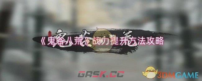 《鬼谷八荒》战力提升方法攻略