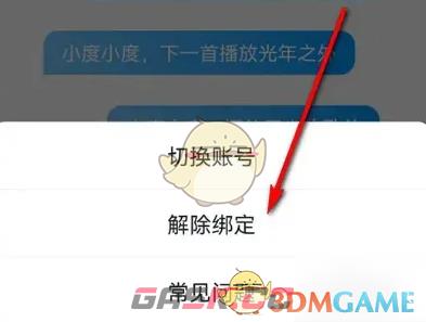 《小度》解绑QQ音乐方法-第6张-手游攻略-GASK