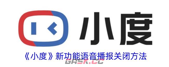 《小度》新功能语音播报关闭方法-第1张-手游攻略-GASK