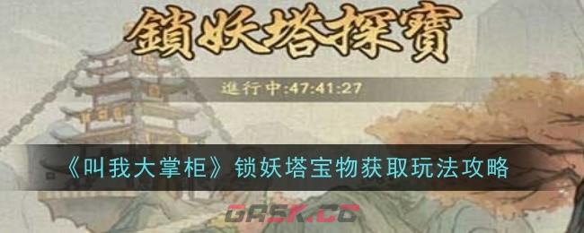 《叫我大掌柜》锁妖塔宝物获取玩法攻略