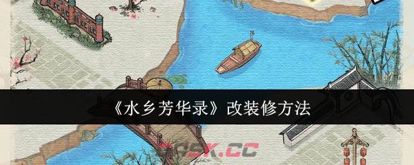 《水乡芳华录》改装修方法