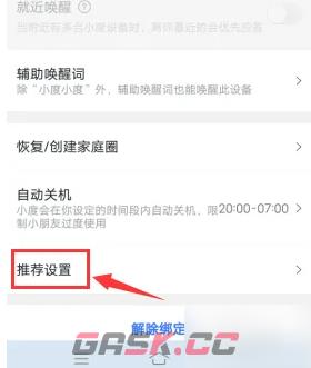 《小度》关闭兴趣推荐方法-第3张-手游攻略-GASK