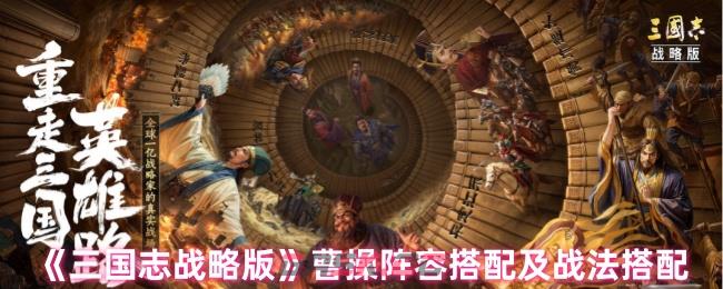 《三国志战略版》曹操阵容搭配及战法搭配