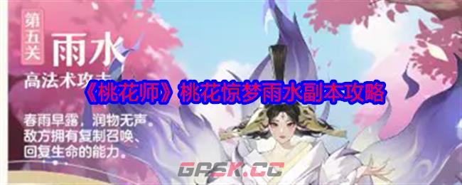 《桃花师》桃花惊梦雨水副本攻略-第1张-手游攻略-GASK