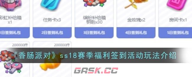 《香肠派对》ss18赛季福利签到活动玩法介绍-第1张-手游攻略-GASK