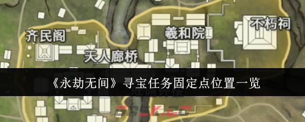 《永劫无间》寻宝任务固定点位置一览