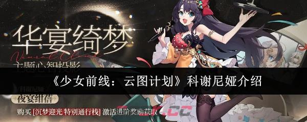 《少女前线：云图计划》科谢尼娅介绍