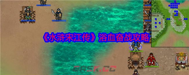 《水浒宋江传》浴血奋战攻略-第1张-手游攻略-GASK