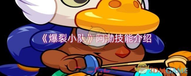 《爆裂小队》阿渤技能介绍-第1张-手游攻略-GASK