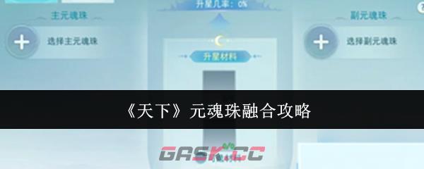 《天下》元魂珠融合攻略-第1张-手游攻略-GASK