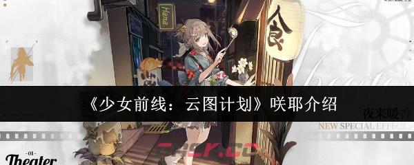 《少女前线：云图计划》咲耶介绍-第1张-手游攻略-GASK