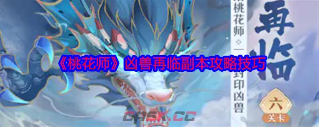 《桃花师》凶兽再临副本攻略技巧-第1张-手游攻略-GASK