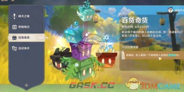 《原神》5.1百货奇货活动攻略-第6张-手游攻略-GASK