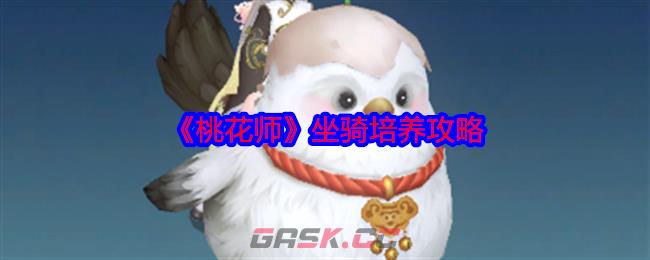 《桃花师》坐骑培养攻略-第1张-手游攻略-GASK