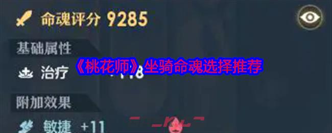 《桃花师》坐骑命魂选择推荐-第1张-手游攻略-GASK