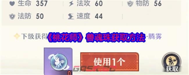 《桃花师》兽魂珠获取方法-第1张-手游攻略-GASK