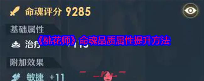 《桃花师》命魂品质属性提升方法-第1张-手游攻略-GASK