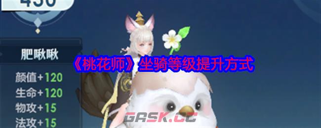 《桃花师》坐骑等级提升方式-第1张-手游攻略-GASK