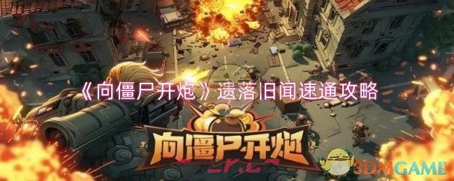 《向僵尸开炮》遗落旧闻速通攻略-第1张-手游攻略-GASK