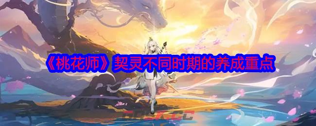 《桃花师》契灵不同时期的养成重点