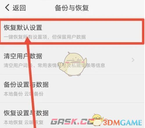 《章鱼输入法》恢复默认设置方法-第5张-手游攻略-GASK