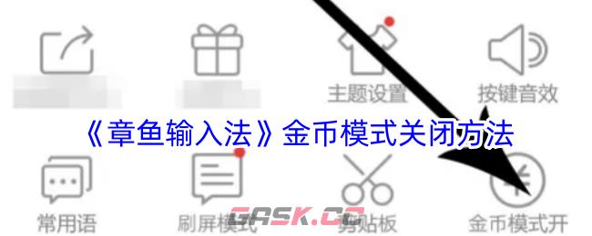 《章鱼输入法》金币模式关闭方法