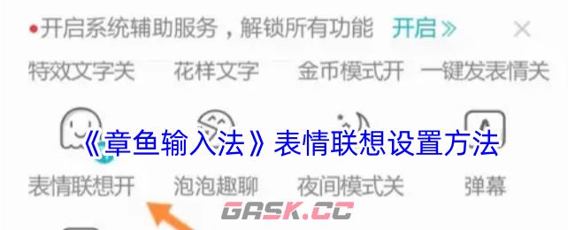 《章鱼输入法》表情联想设置方法