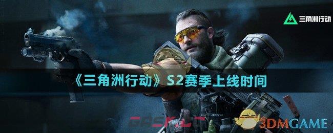 《三角洲行动》S2赛季更新上线时间-第1张-手游攻略-GASK