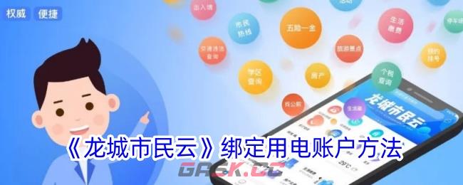 《龙城市民云》绑定用电账户方法