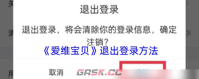 《爱维宝贝》退出登录方法-第1张-手游攻略-GASK