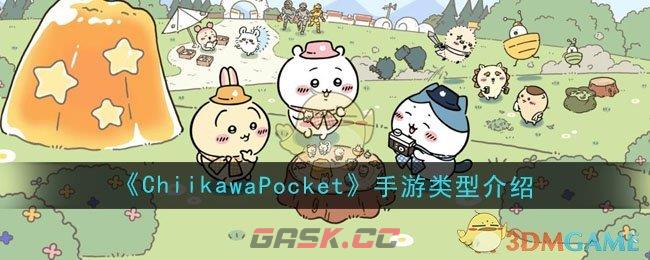 《ChiikawaPocket》手游类型介绍-第1张-手游攻略-GASK