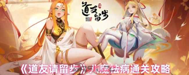 《道友请留步》八魔祛病通关攻略-第1张-手游攻略-GASK