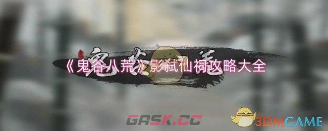 《鬼谷八荒》影弑仙祠攻略大全-第1张-手游攻略-GASK