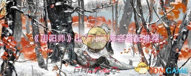 《阴阳师》山意冲寒阵容搭配推荐-第1张-手游攻略-GASK