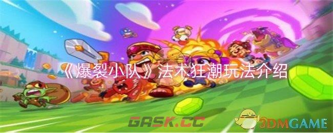 《爆裂小队》法术狂潮玩法介绍-第1张-手游攻略-GASK