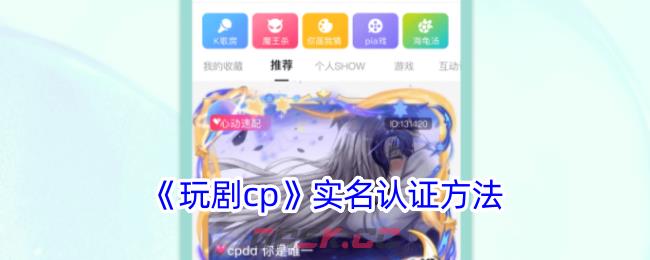 《玩剧cp》实名认证方法