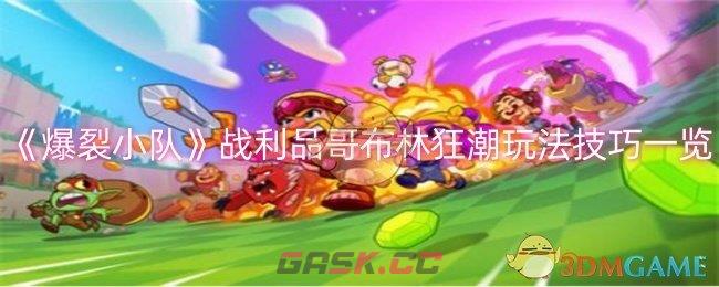 《爆裂小队》战利品哥布林狂潮玩法技巧一览-第1张-手游攻略-GASK