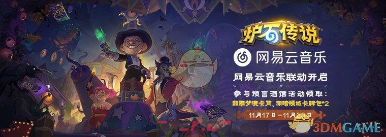 《炉石传说》网易云联动活动地址一览-第2张-手游攻略-GASK