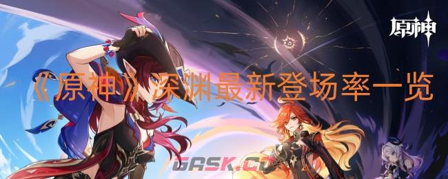 《原神》深渊最新登场率一览-第1张-手游攻略-GASK