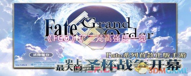 《FGO》矿工梵高强度一览-第1张-手游攻略-GASK