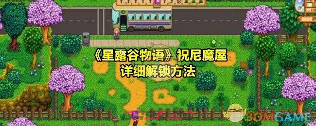 《星露谷物语》祝尼魔屋详细解锁方法