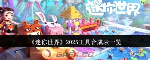 《迷你世界》2025工具合成表一览