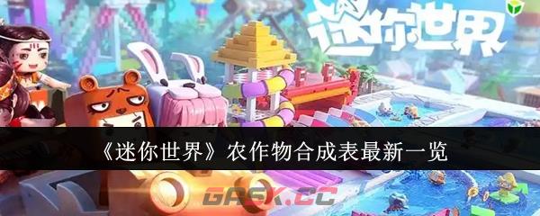 《迷你世界》农作物合成表最新一览