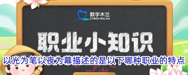 以光为笔以夜为幕描述的是以下哪种职业的特点