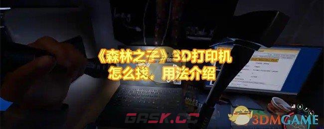 《森林之子》3D打印机怎么找，用法介绍-第1张-手游攻略-GASK