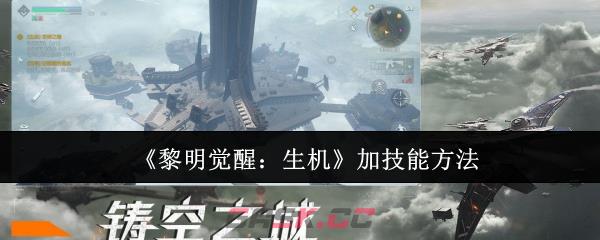 《黎明觉醒：生机》加技能方法