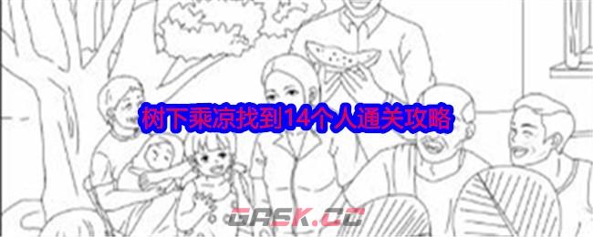 《就我眼神好》树下乘凉找到14个人通关攻略-第1张-手游攻略-GASK