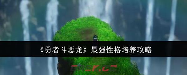 《勇者斗恶龙》最强性格培养攻略-第1张-手游攻略-GASK