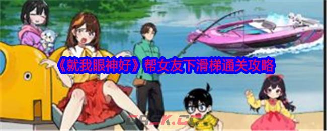 《就我眼神好》帮女友下滑梯通关攻略-第1张-手游攻略-GASK