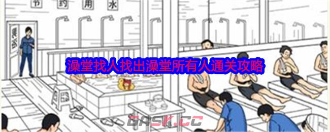 《就我眼神好》澡堂找人找出澡堂所有人通关攻略